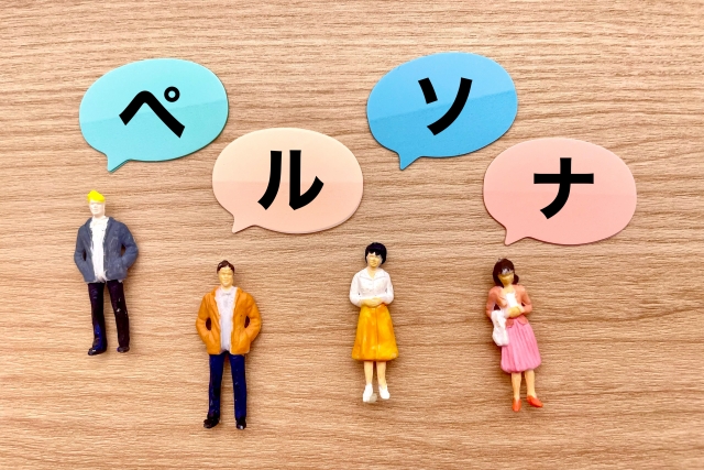 ユーザーエクスペリエンス 向上 ペルソナ
