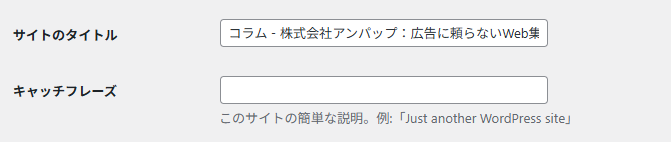 ワード プレス ブログ 名 変更　WordPress設定画面